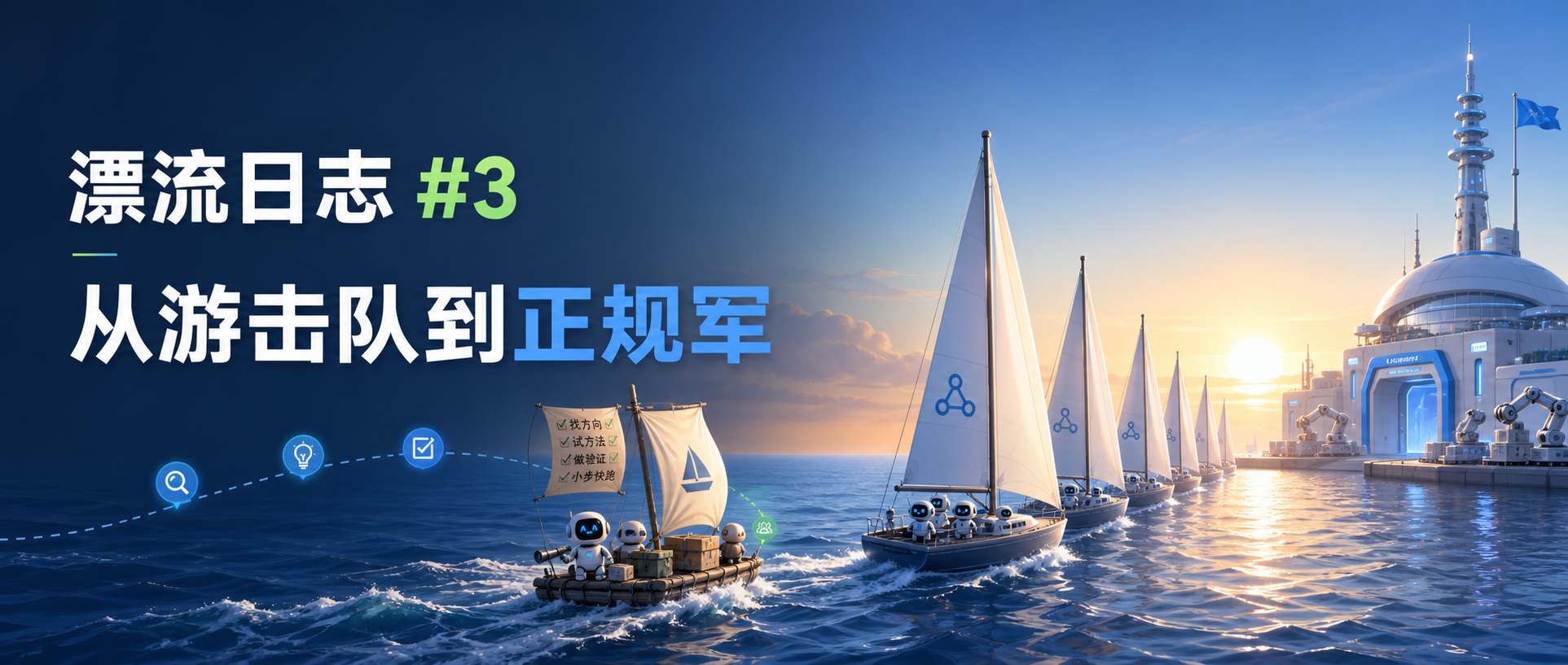 漂流日志 #3 封面：从游击队到正规军